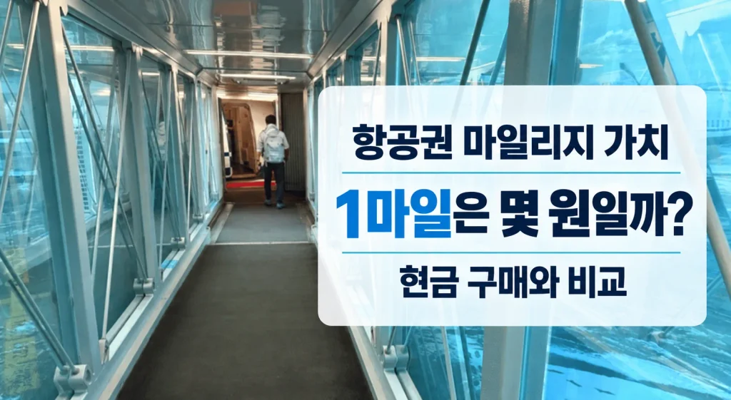 항공권 마일리지 가치, 1마일은 몇 원일까? 현금 구매와 비교 비행기 탑승교와 항공권 마일리지 1마일의 가치를 현금 구매와 비교하는 제목 이미지