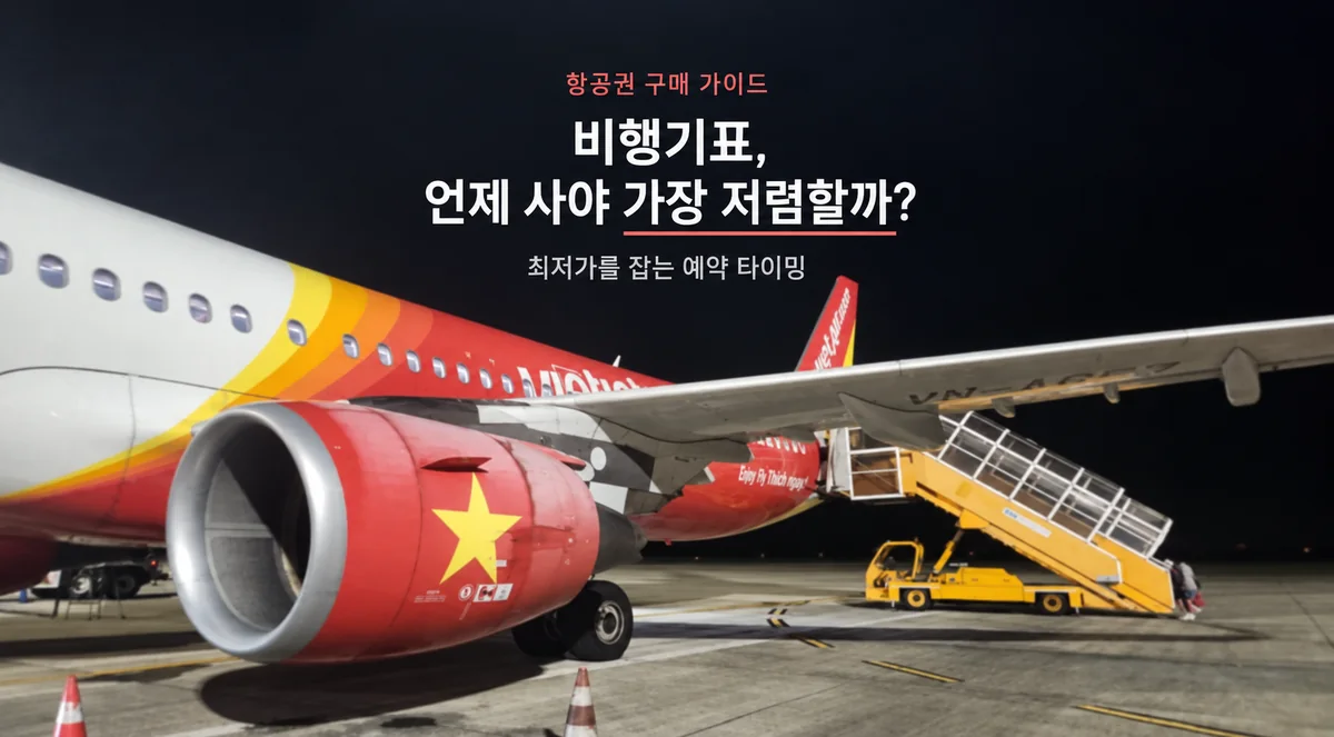 항공권 구매, 비행기표 언제 사야 가장 저렴할까? 항공권을 가장 저렴하게 구매하는 예약 시기 안내
