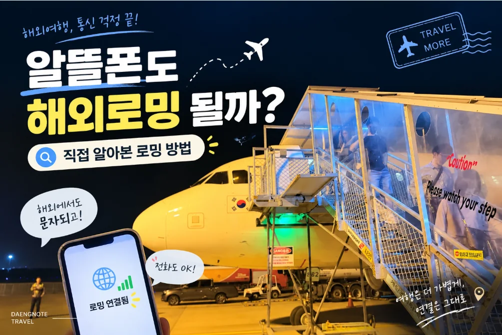 알뜰폰 해외로밍 될까? 직접 알아본 로밍 방법 알뜰폰 해외로밍 방법을 소개하는 공항 탑승 이미지