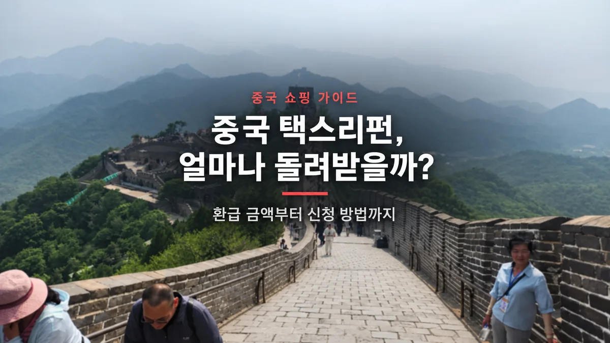 중국 택스리펀 얼마나 돌려받을까? 신청 방법까지 정리 중국 만리장성 풍경과 중국 택스리펀 환급 금액 및 신청 방법 안내