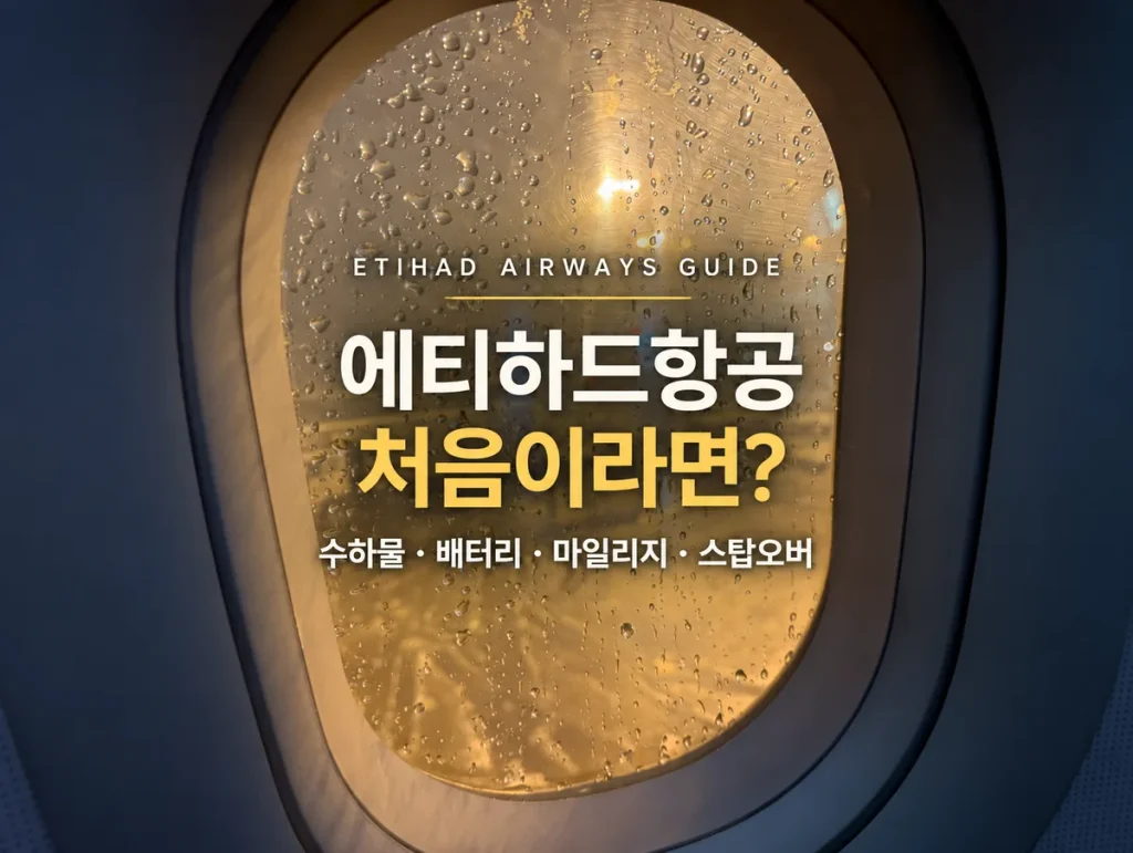 에티하드 항공 이용 가이드 : 수하물부터 마일리지, 스탑오버까지 에티하드 항공이 처음이라면, 수하물·배터리·마일리지·스탑오버 정보를 담은 비행기 창문 썸네일