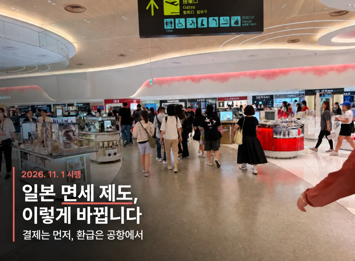 일본 면세 제도 변경, 2026년 11월부터 어떻게 바뀌는 걸까? 일본 공항 면세점 사진과 2026년 11월 일본 면세 제도 변경 및 세금 환급 절차 안내